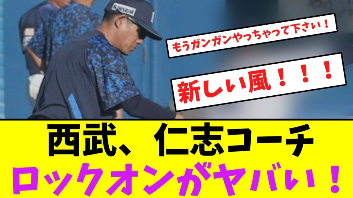 西武、仁志コーチロックオンがヤバい！【なんJなんG】【2ch5ch】