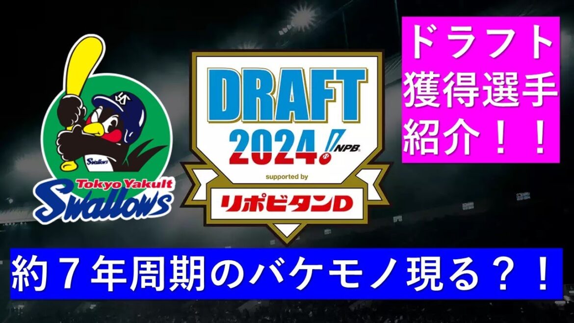 【ドラフト2024】東京ヤクルト指名選手紹介！約7年周期のバケモノ現る？！