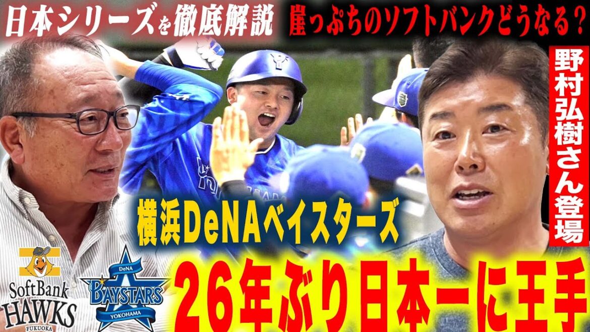【日本シリーズ解説】DeNAが3連勝で26年ぶり日本一に王手！『戸柱のリードに執念を感じた！』牧の痛恨の３ランに”バッテリーの若さを感じた？”野村弘樹さんと日本シリーズを徹底解説！