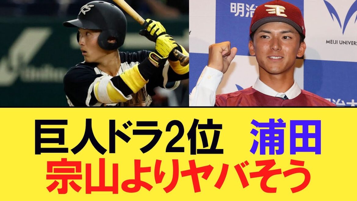 巨人ドラフト２位浦田、宗山よりヤバそうｗｗｗ