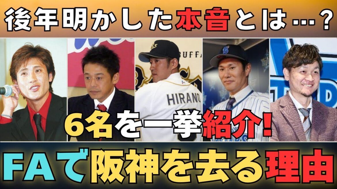 【なぜFAで阪神を去るのか？】移籍した選手6名を紹介！共通点は？【大山選手らはどうなる？】
