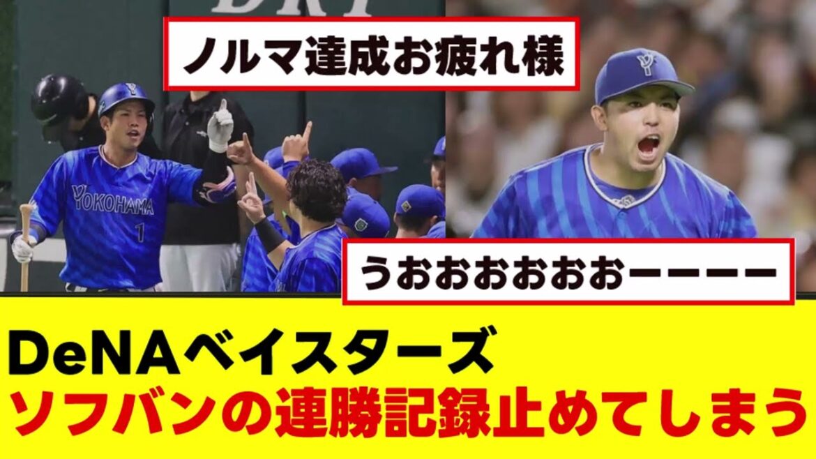 【DeNA】SBの連勝記録を止めてしまうwwww#プロ野球
