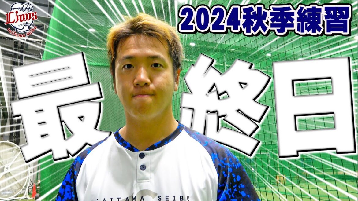 秋季練習終了！いよいよ勝負の秋季キャンプへ！【所沢秋季練習10/28ダイジェスト】