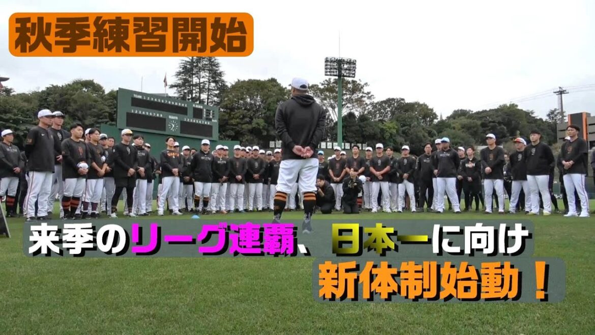 【秋季練習開始】来季のリーグ連覇、日本一に向け始動！新体制挨拶