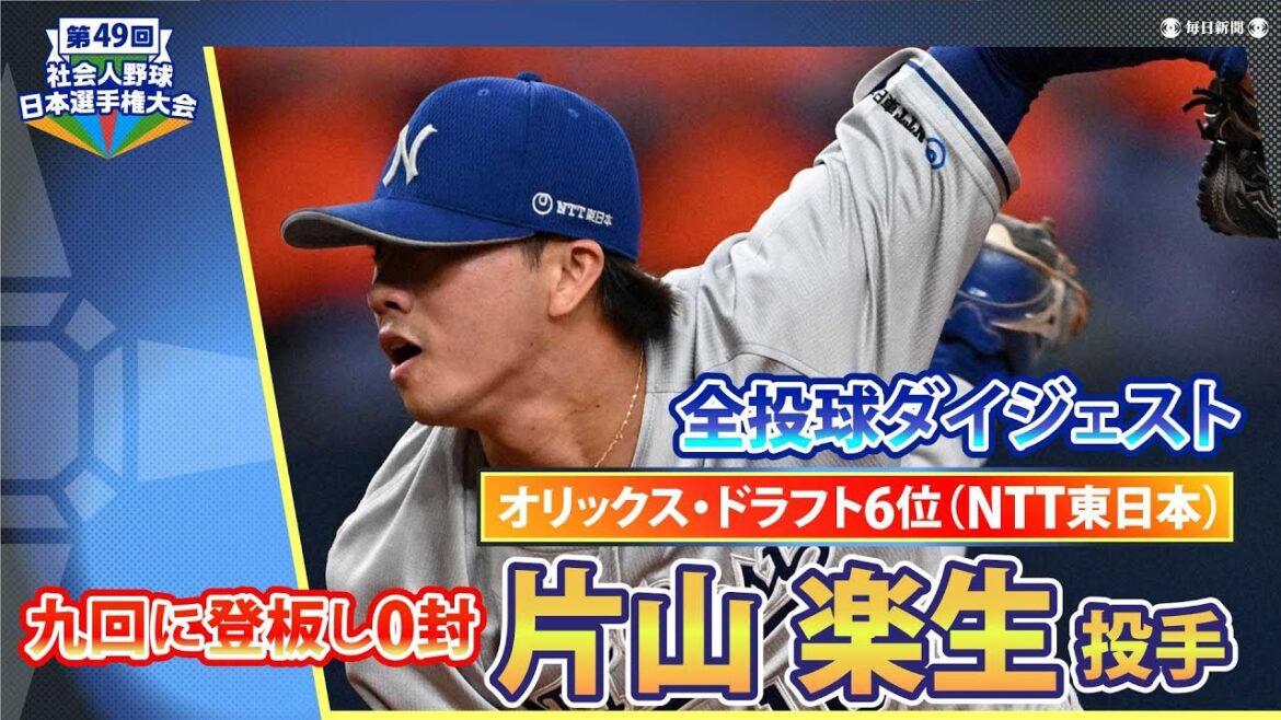 オリックス・ドラフト6位　片山楽生　開幕戦に九回に登板し0封【日本選手権2024からドラフト指名の注目選手をピックアップ】