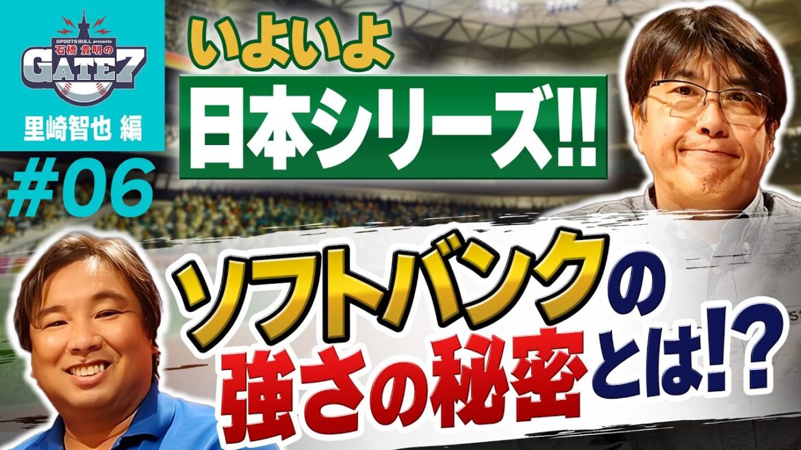 【NPB】いよいよ日本シリーズ!! ソフトバンクの強さの秘密とは!?『石橋貴明のGATE7』