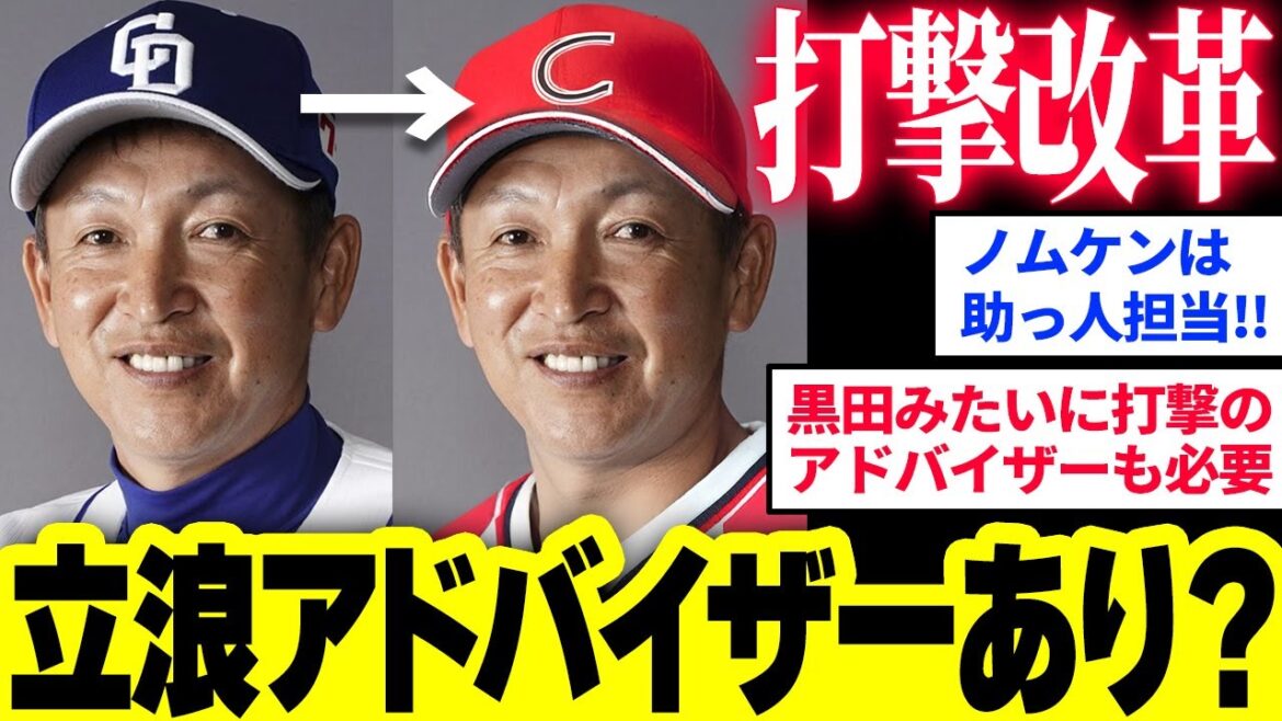 カープの打撃コーチに黒田博樹みたいなアドバイザーを置くとしたら誰が適任者？