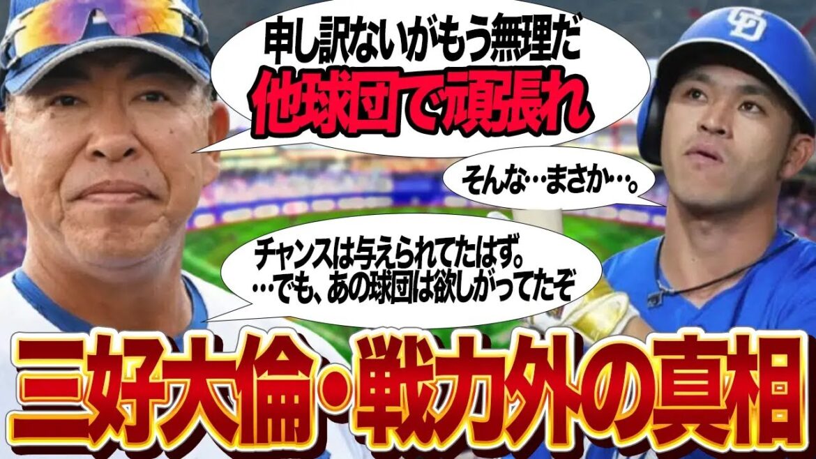 三好大倫が中日から追放…戦力外通達を言い渡された”本当の理由”に言葉を失う…立浪政権３年目の第抜擢、開幕スタメン選手がチャンスを逃し続けた末路…獲得を希望する球団が…【プロ野球】