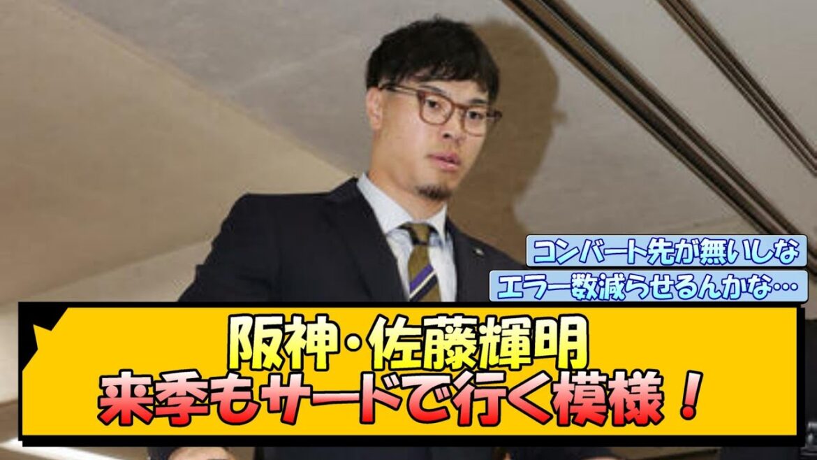 阪神・佐藤輝明 来季もサードで行く模様！【なんJ/2ch/5ch/ネット 反応 まとめ/阪神タイガース/岡田監督/藤川球児】
