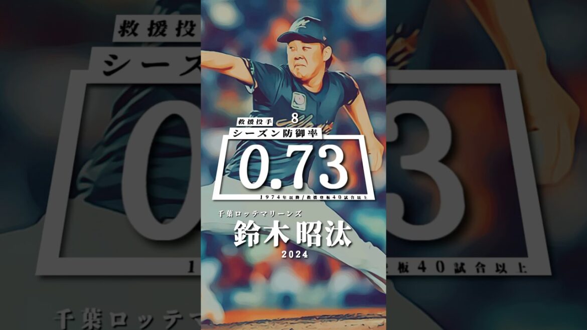 【プロ野球】救援投手シーズン防御率ランキング トップ２０（2024年シーズン終了時点）#shorts #大勢 #古田島成龍 #鈴木昭汰