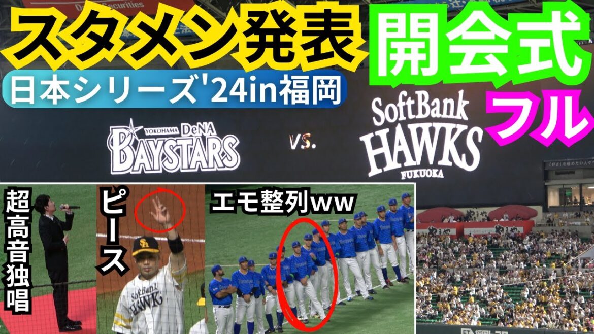 スタメン発表！日本シリーズ開会式フル！近藤はピース！エモすぎる整列から鬼美声の国家独唱Awesome City Clubのatagi【ホークス&ベイスターズ】