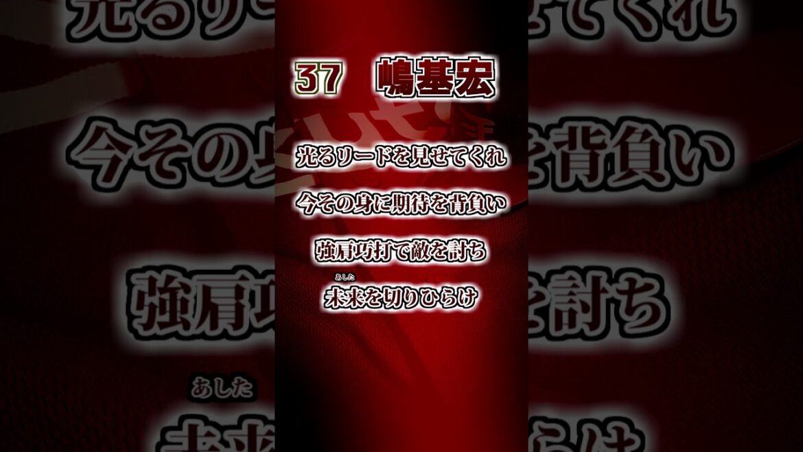 【楽天イーグルス】 嶋基宏①(2018) 応援歌 #shorts #応援歌 #東北楽天ゴールデンイーグルス 【楽天イーグルス】 嶋基宏①(2018) 応援歌 #shorts #応援歌 #東北楽天ゴールデンイーグルス