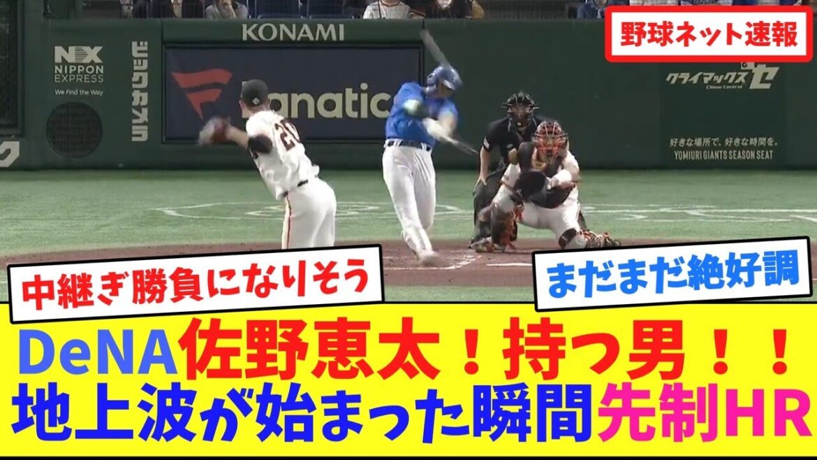 DeNA佐野恵太!持つ男!!地上波が始まった瞬間先制HR【ネット反応集】 DeNA佐野恵太!持つ男!!地上波が始まった瞬間先制HR【ネット反応集】