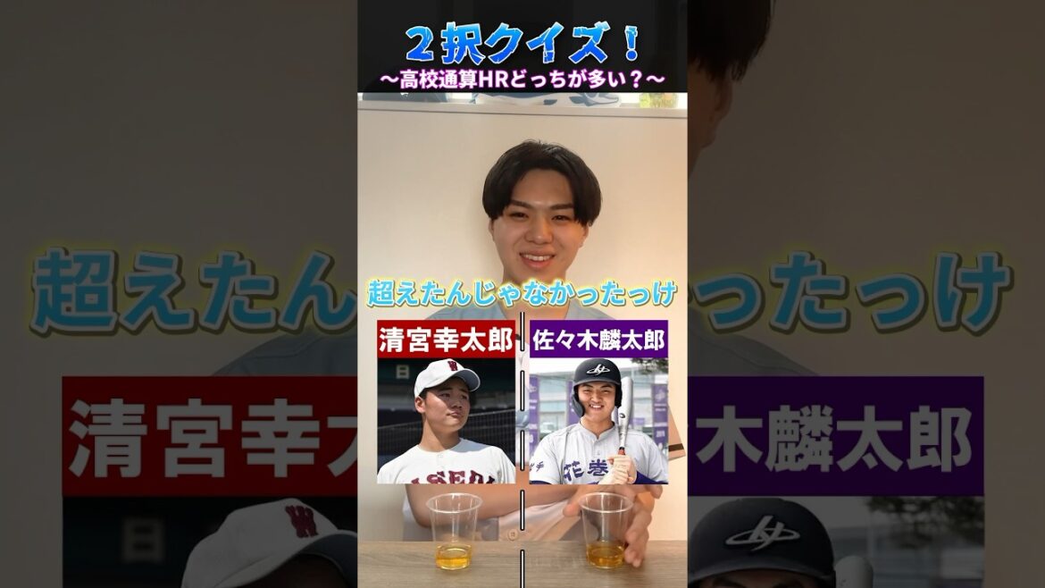 【野球クイズ】2択を当てろ！高校通算ホームラン編　#野球 #高校野球 #甲子園