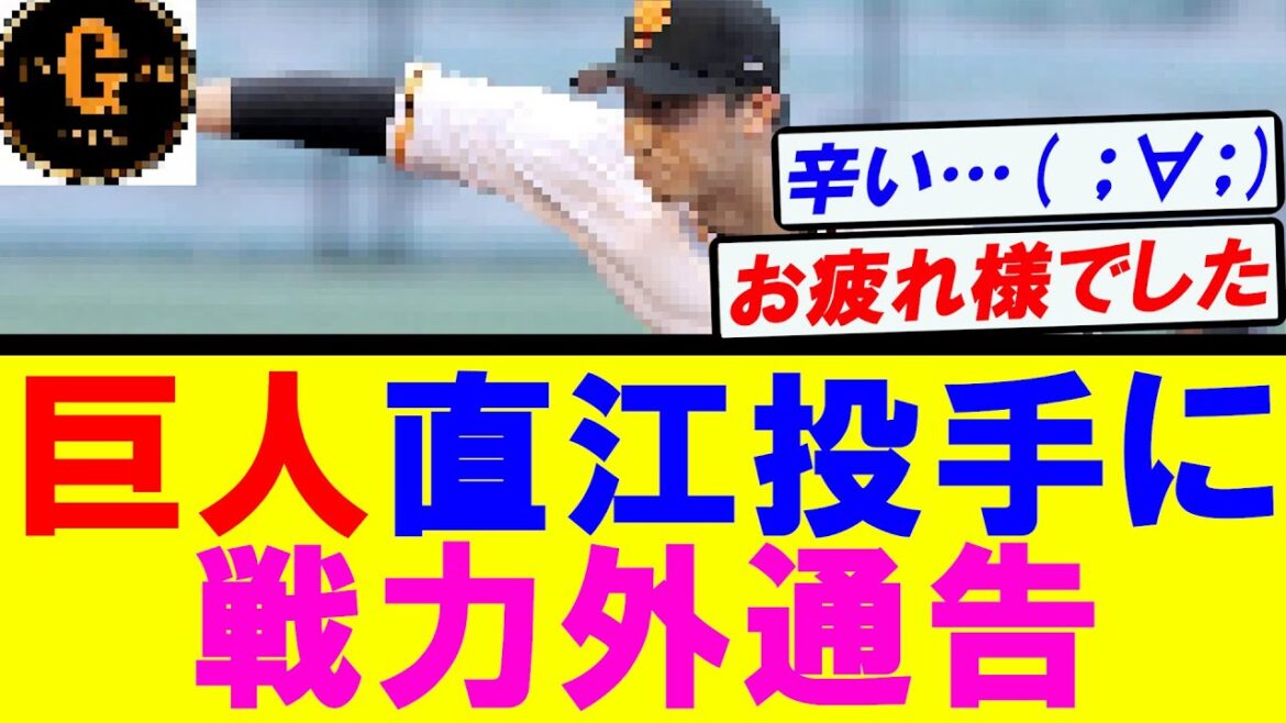 【巨人】直江大輔の戦力外通告を発表…