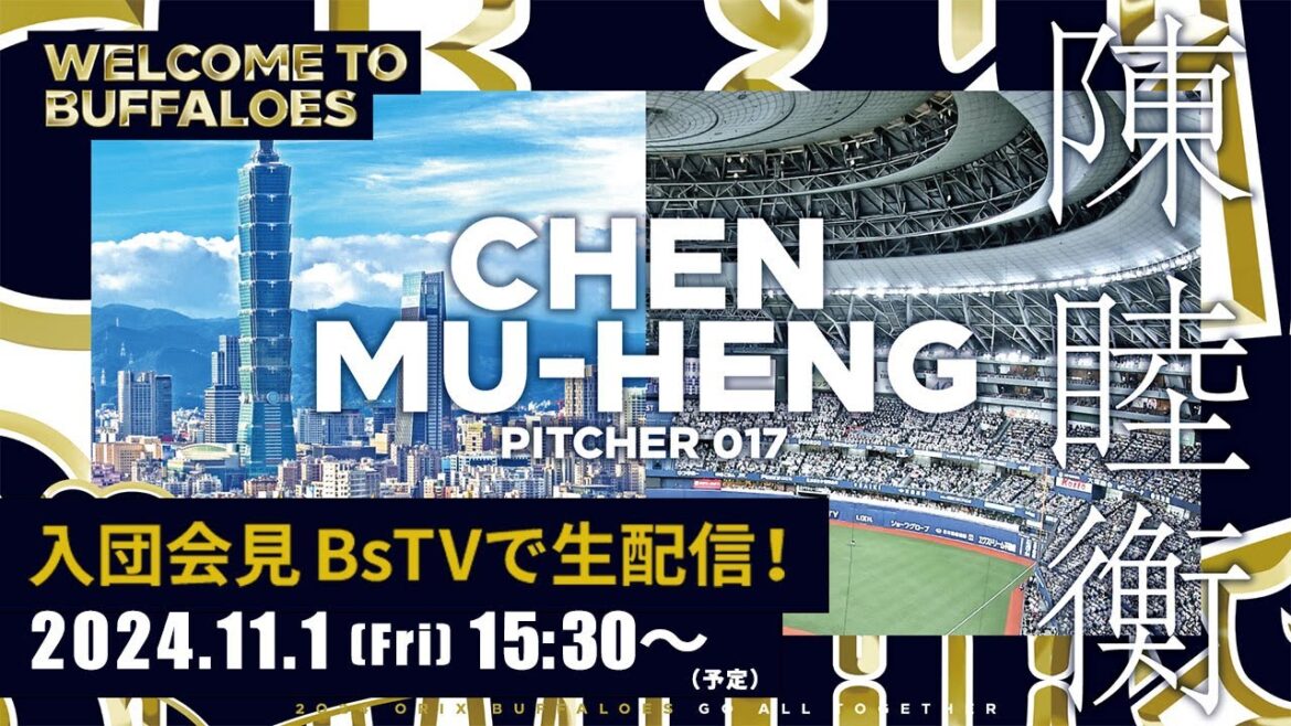 【生配信】陳睦衡（チェン・ムーヘン）投手新入団会見