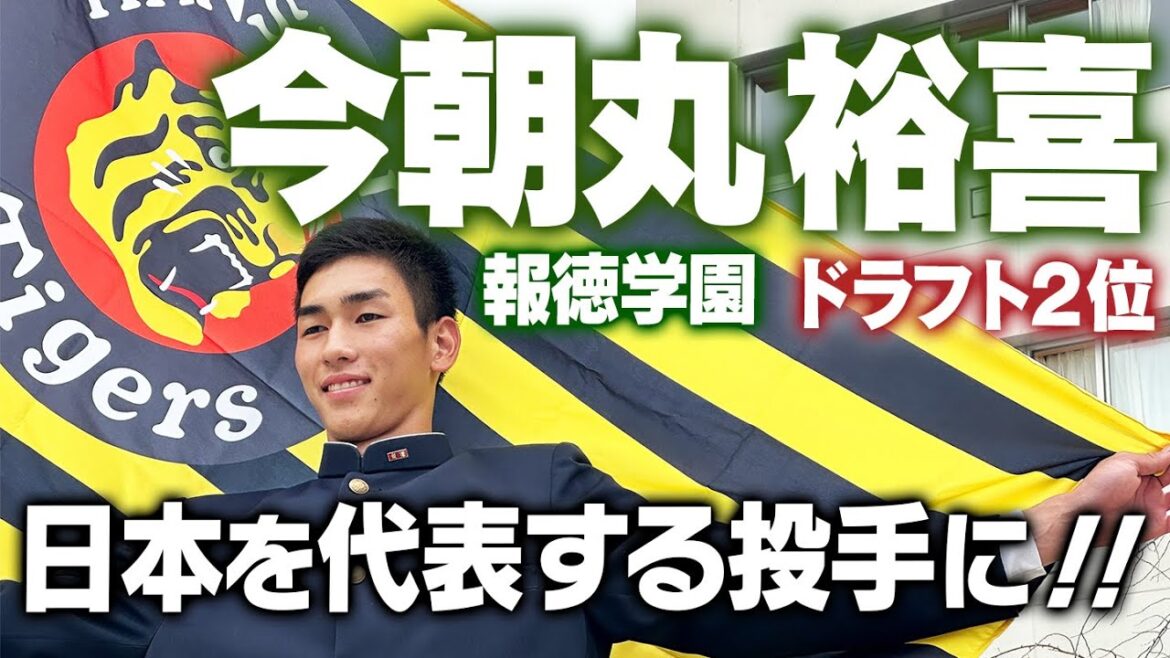 【ドラ２今朝丸】指名挨拶！「２００勝＆日本を代表する投手になる」！阪神タイガース密着！応援番組「虎バン」ABCテレビ公式チャンネル