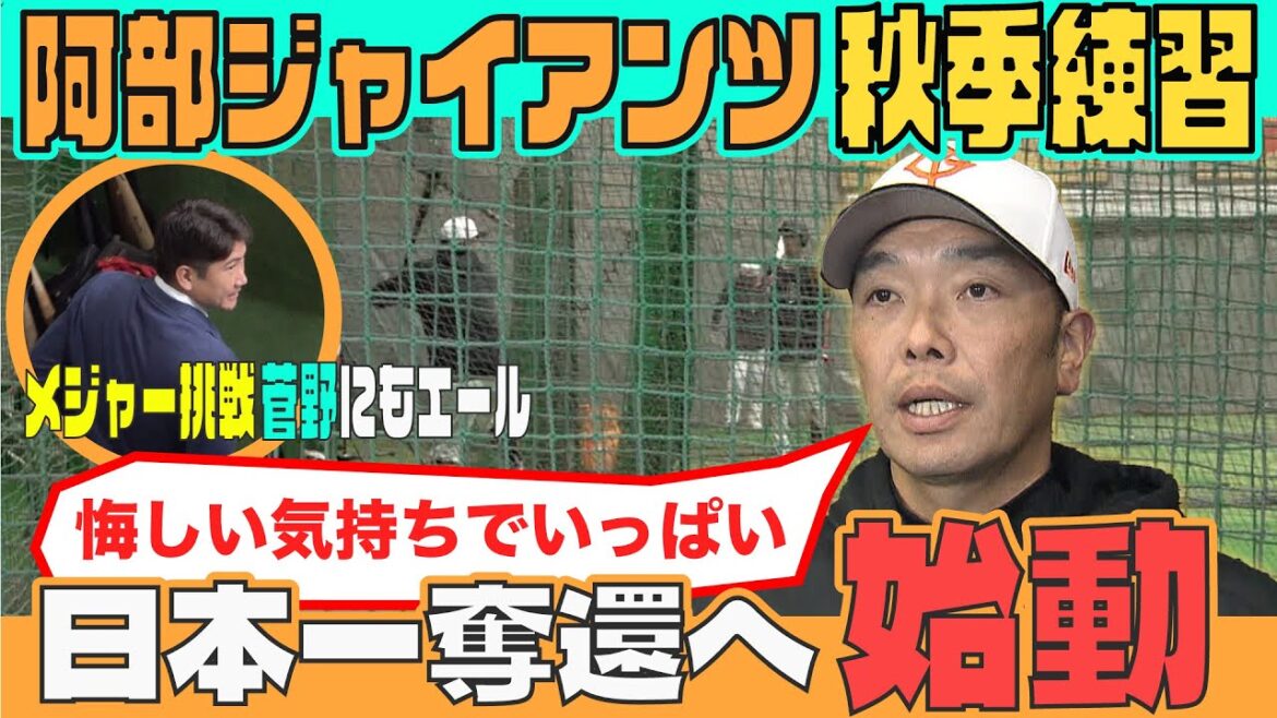 【セ・リーグ連覇へ向け始動】巨人が秋季練習を開始 阿部監督「来季の目標は日本一」 【セ・リーグ連覇へ向け始動】巨人が秋季練習を開始 阿部監督「来季の目標は日本一」