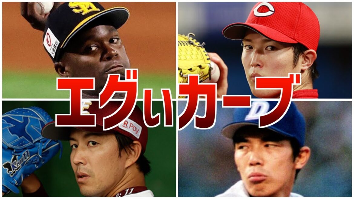 【急激変化】プロ野球界最強のカーブピッチャー10選