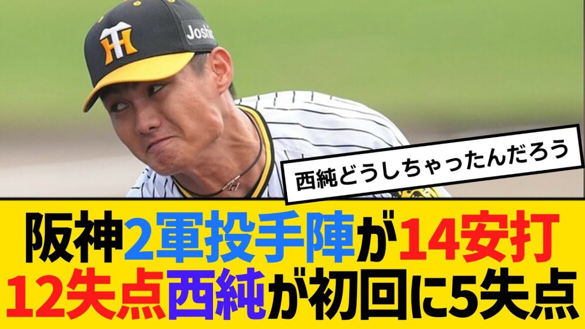 阪神2軍投手陣が14安打12失点、西純矢が初回に5失点　【ネットの反応】【反応集】