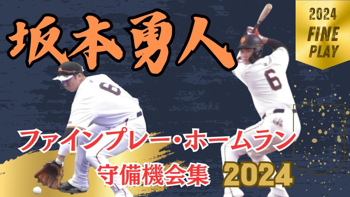 【華麗】坂本勇人好プレー集2024（ファインプレー、守備機会、ナイスバッティング集）2024