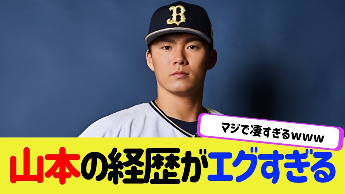 【衝撃】山本由伸の経歴が伝説級にヤバすぎるww