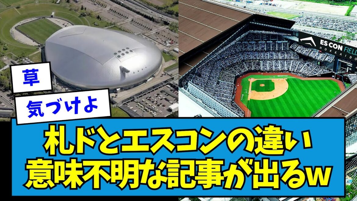 【オワコン】札幌ドームとエスコンフィールドの違い、意味不明な記事が出るwwwwww【なんJ反応】 【オワコン】札幌ドームとエスコンフィールドの違い、意味不明な記事が出るwwwwww【なんJ反応】