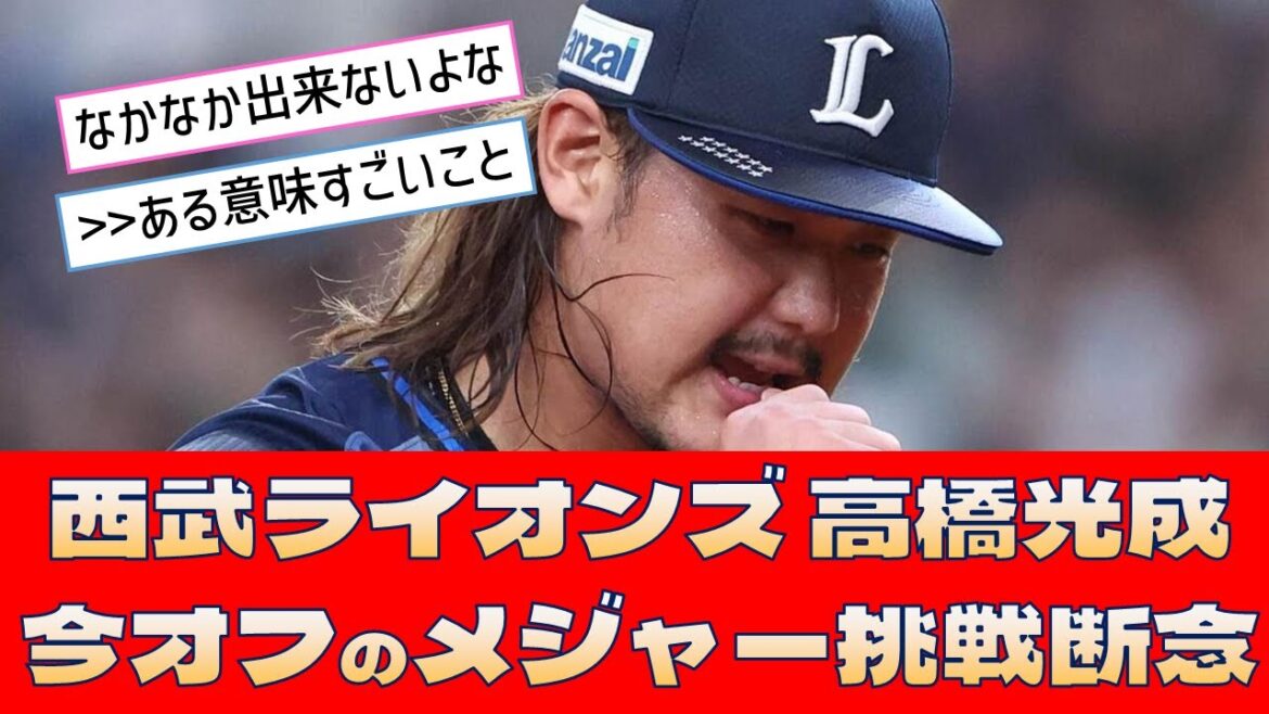 【西武ライオンズ 高橋光成】「今オフのメジャー挑戦断念」＜プロ野球 2ch 5ch なんJ＞