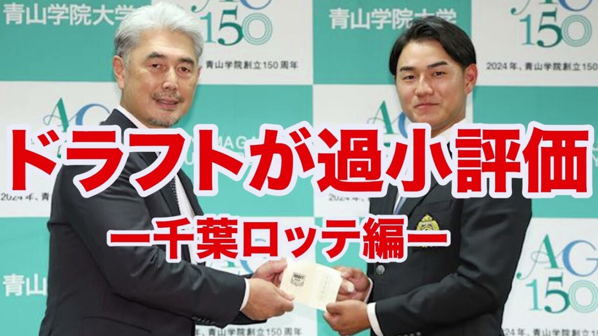 【プロ野球】ロッテのドラフト評価が過小評価すぎる件
