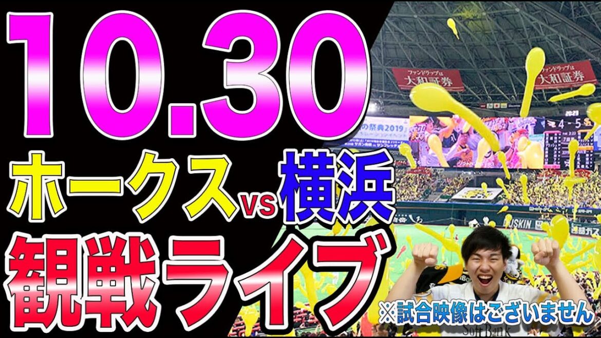 [日本シリーズ]福岡ソフトバンクホークスvs横浜DeNAベイスターズの観戦ライブ！※試合映像はございません