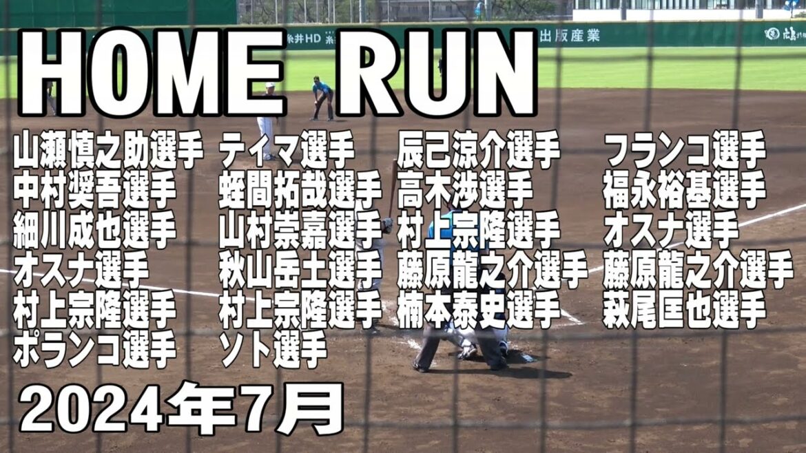 【球場の空気を変えるホームラン】2024年7月撮影