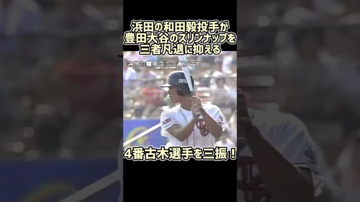 浜田の和田毅投手が豊田大谷の強力クリンナップを三者凡退に抑える【高校野球】