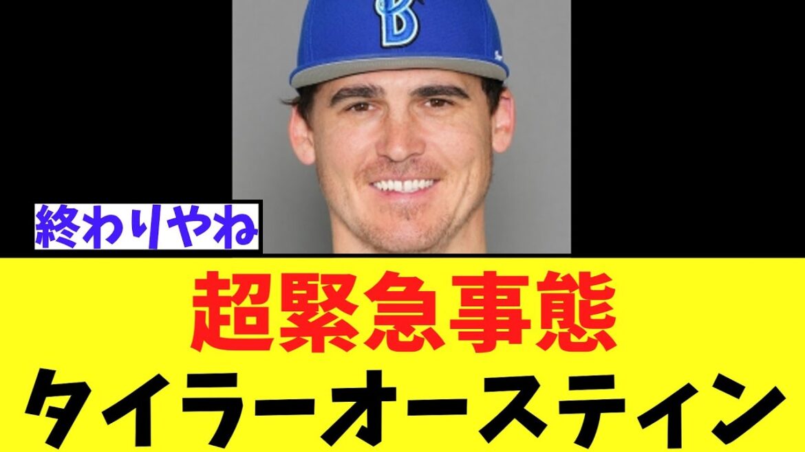 【悲報】タイラー・オースティン