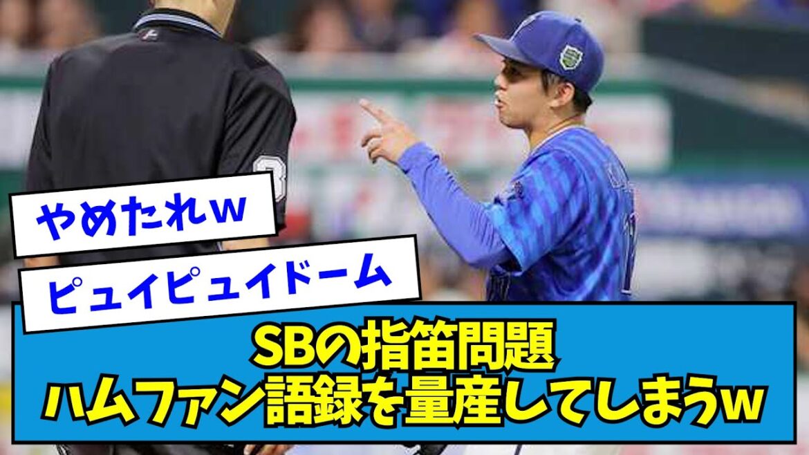 【草】日本シリーズ・ソフトバンクの「指笛」問題、ハムファン語録を量産してしまうwwwww【なんJ反応】 【草】日本シリーズ・ソフトバンクの「指笛」問題、ハムファン語録を量産してしまうwwwww【なんJ反応】