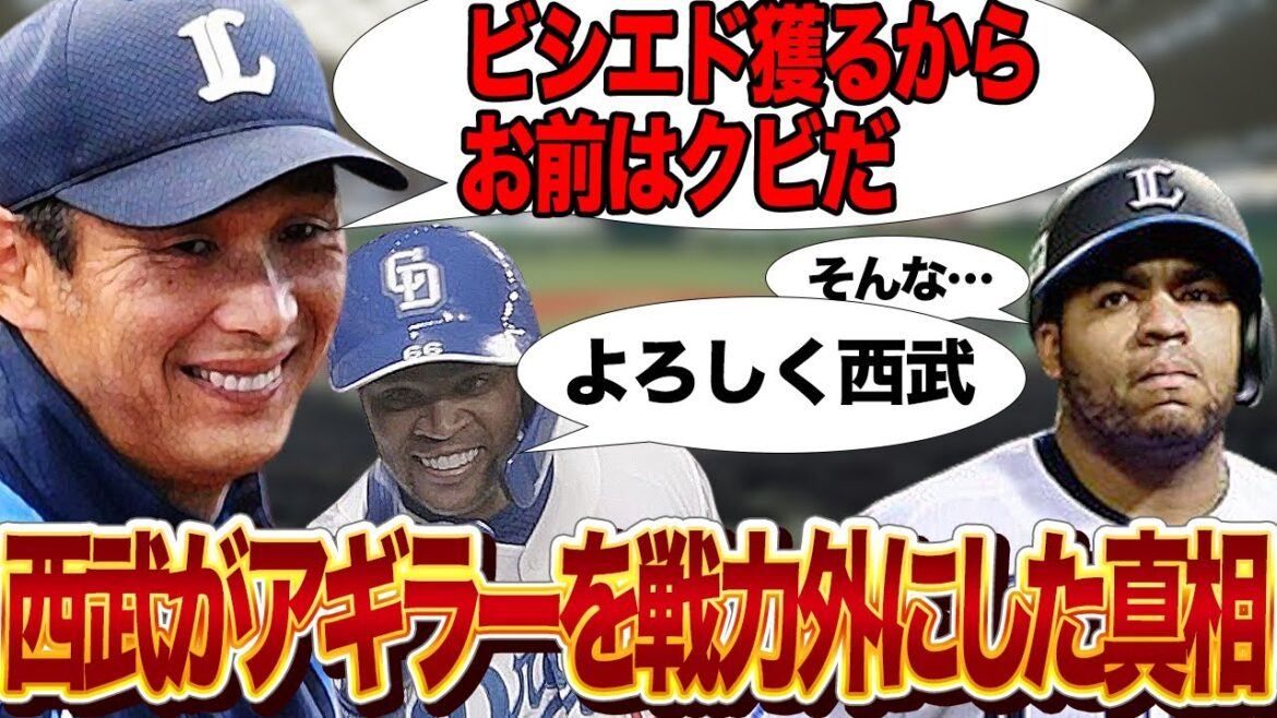 西武ライオンズがアギラーの契約破棄でクビにした理由に驚きを隠せない！ビシエドのライオンズ入りが確定的に！西口文也監督が思い描く貧打解消の秘策に衝撃…【プロ野球】