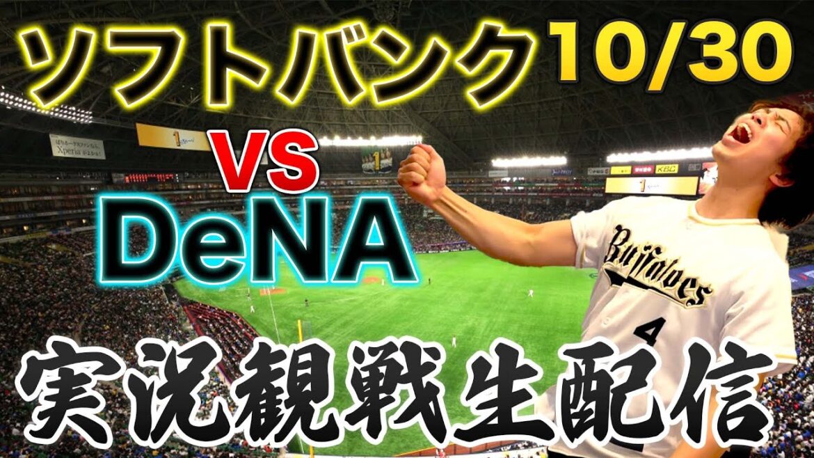 【日本シリーズ第4戦】10/30 福岡ソフトバンクホークスVS横浜DeNAベイスターズ 観戦生配信 【日本シリーズ第4戦】10/30 福岡ソフトバンクホークスVS横浜DeNAベイスターズ 観戦生配信