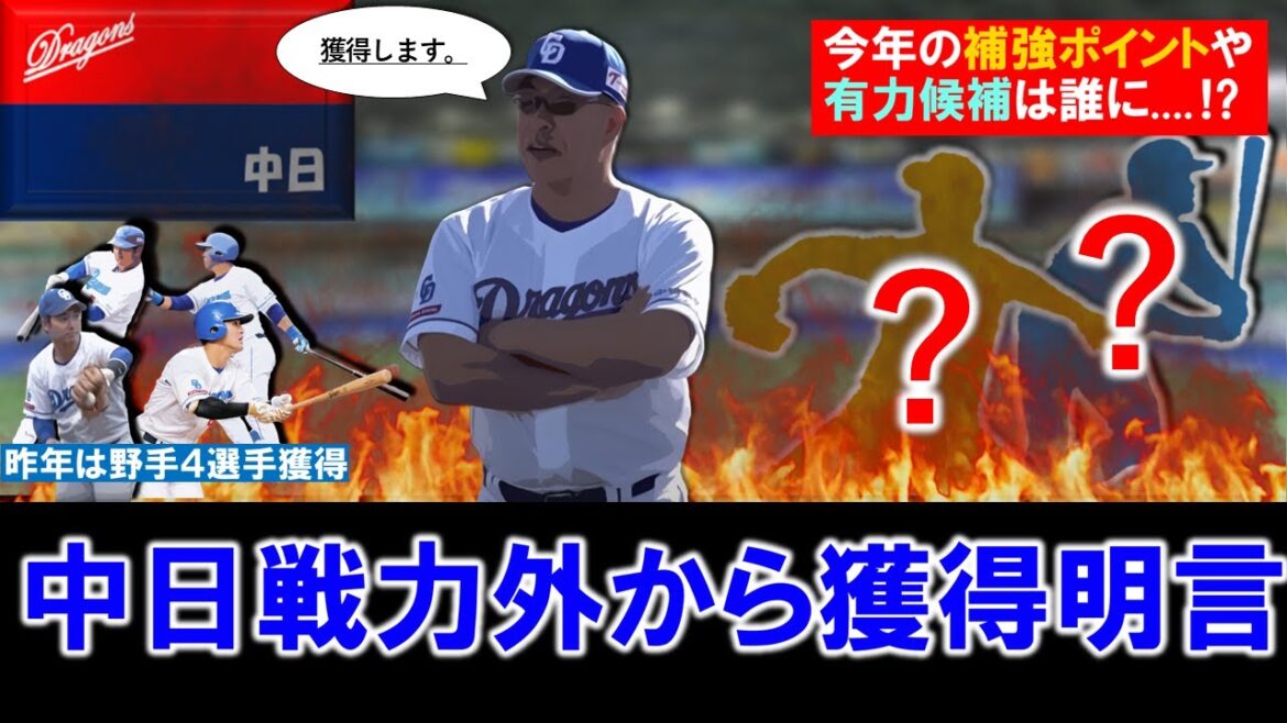 【やはり狙いは○○に！？】中日『井上監督』が今オフも戦力外からの選手獲得を明言！昨年は野手４選手獲得し活躍した選手も複数出たが、今季の補強ポイントや有力候補は誰に！？