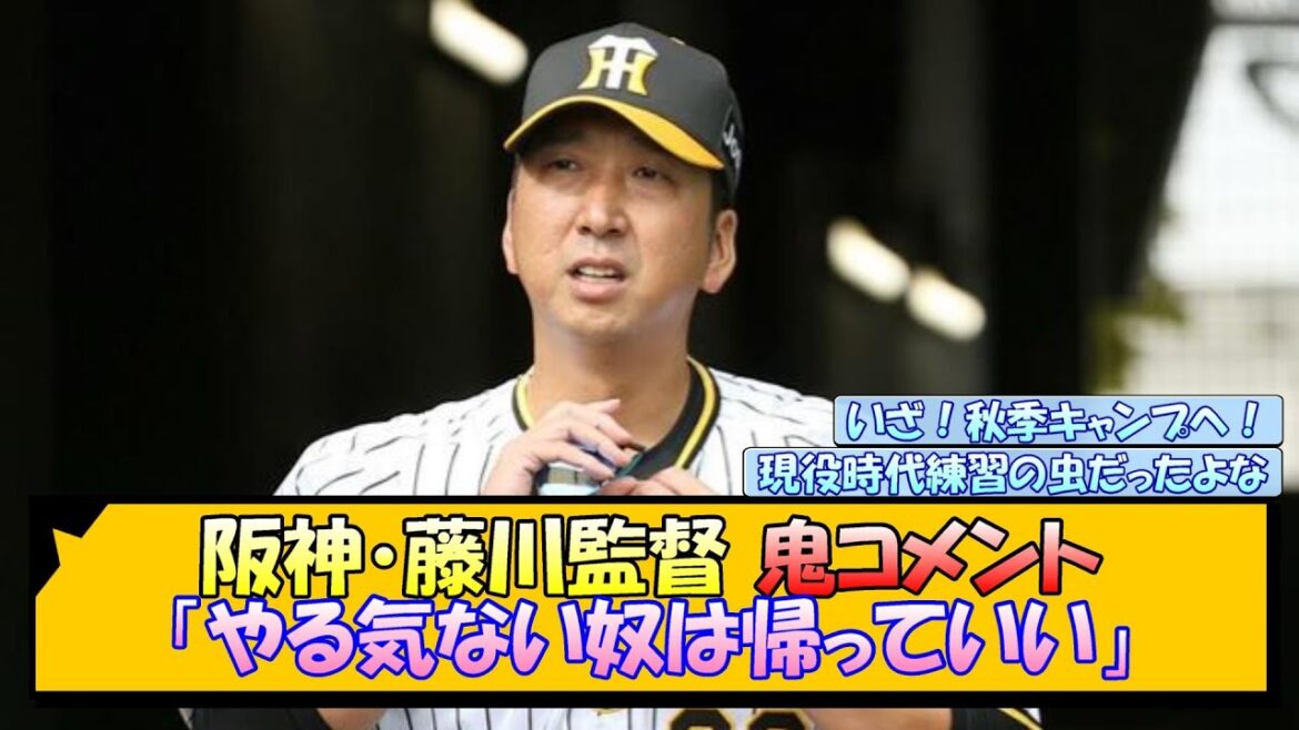阪神・藤川監督 鬼コメント「やる気ない奴は帰っていい」【なんJ/2ch/5ch/ネット 反応 まとめ/阪神タイガース/岡田監督】