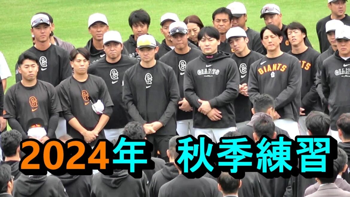 2024年　ジャイアンツ秋季練習　2024年10月29日