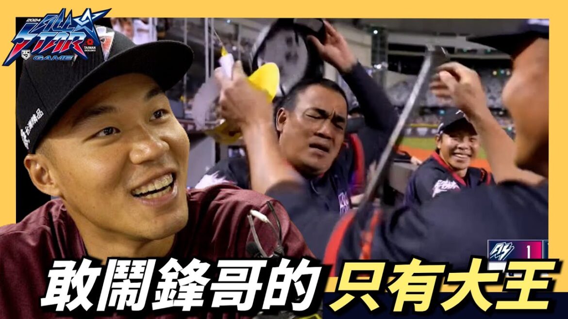 敢鬧鋒哥的只有大王了