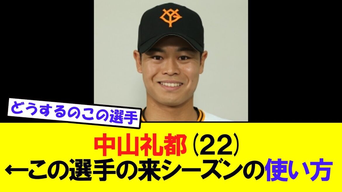巨人　中山礼都22歳←この選手の来シーズンの使い方