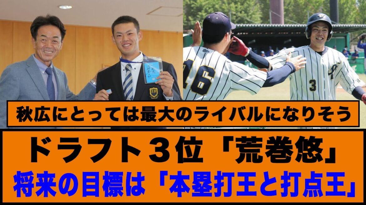 【左の大砲】巨人、ドラフト３位「荒巻悠」将来の目標は「本塁打王と打点王」