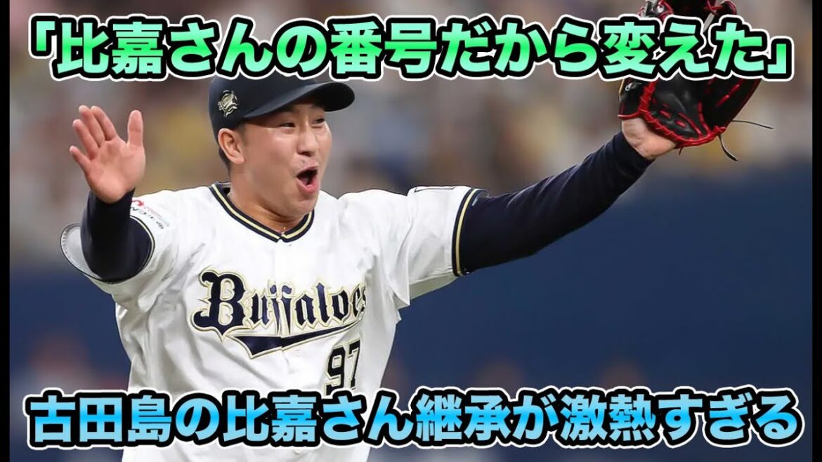 【変える気はなかった】今年も主力の背番号変更を炸裂!! 古田島優勝の比嘉さん継承が激アツすぎる【オリックスバファローズ】