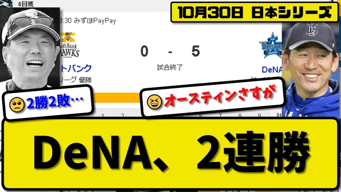 【日本シリーズ第4回戦】DeNAベイスターズがソフトバンクホークスに5-0で勝利…10月30日完封リレーで2連勝…先発ケイ7回無失点…オースティン&宮崎&桑原が活躍【最新・反応集・なんJ】プロ野球