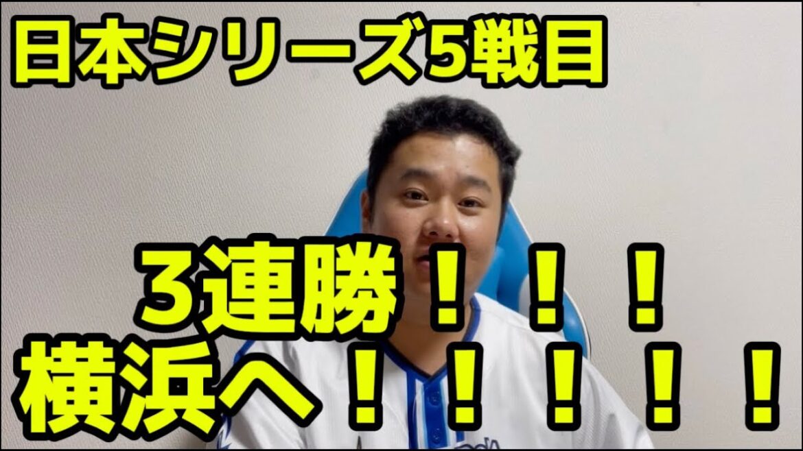 日本シリーズ5戦目　3連勝！！！横浜へ！！！！！