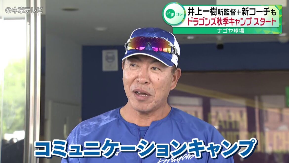 【秋季キャンプ開始】中日ドラゴンズ・井上新監督のもと 新コーチ6人も加わり、新体制が本格的にスタート「どんどんコミュニケーションを」 【秋季キャンプ開始】中日ドラゴンズ・井上新監督のもと 新コーチ6人も加わり、新体制が本格的にスタート「どんどんコミュニケーションを」