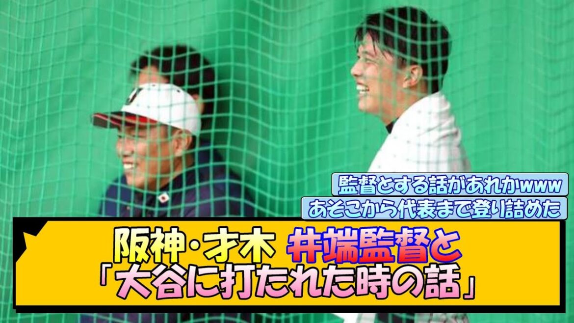 【侍ジャパン】阪神・才木 井端監督と「大谷に打たれた時の話」【なんJ/2ch/5ch/ネット 反応 まとめ/阪神タイガース/岡田監督/大谷翔平】