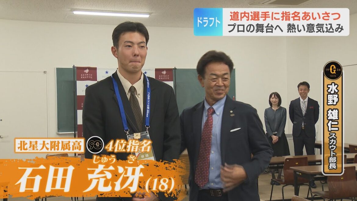 【ドラフト指名あいさつ】「たくさんの方に愛される選手に」巨人4位指名 石田充冴投手（北星大附高）ほか 佐藤爽投手（星槎道都大） 澁谷純希投手（帯広農）ら道内選手に指名挨拶
