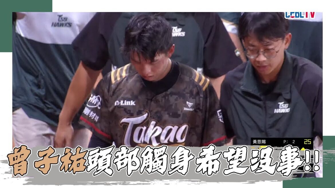 09/04 曾子祐遭頭部觸身球傷退!! 平野總教練上前致意