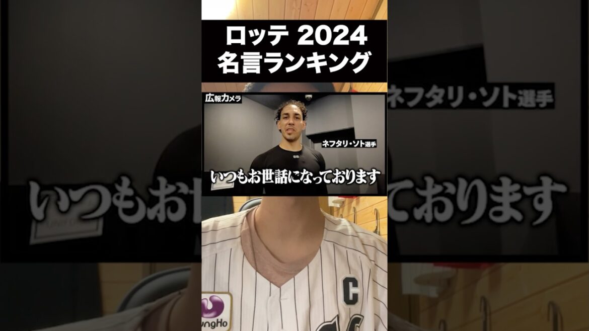 ロッテ2024シーズン、名言ランキングベスト3 #shorts ロッテ2024シーズン、名言ランキングベスト3 #shorts